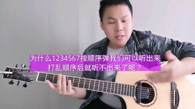 为什么1234567按顺序弹我们可以听出来,打乱顺序后就不行了呢?