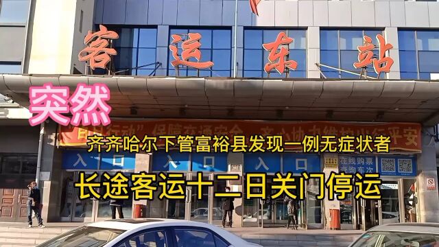 齐齐哈尔下管富裕县发现一例无症状者,全市进入紧急状态,客运站关门