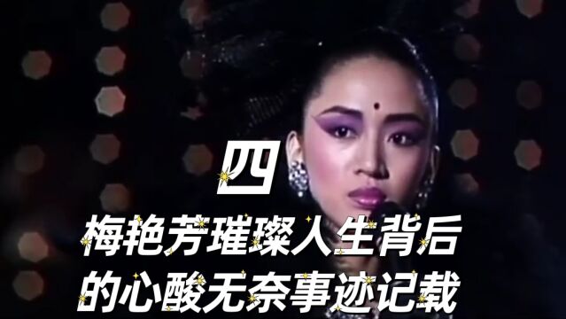 梅艳芳璀璨的人生,背后的心酸事迹记载,真相令人内心久久无法平静