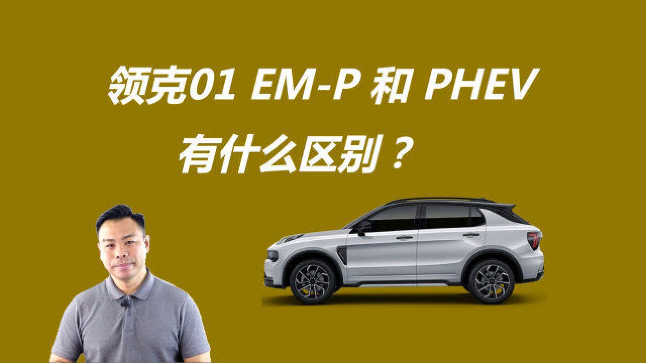 领克01 EMP和之前的PHEV版本有什么不同,差别只在变速箱?