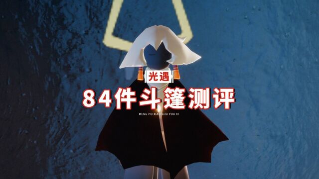 光遇:84件斗篷测评,玩家心中的前三,一定有蝙蝠斗?