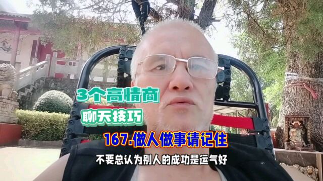 167.做人做事请记住