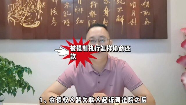 被强制执行怎样协商还款