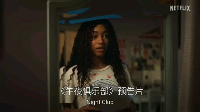 网飞《午夜俱乐部》Night Club预告片