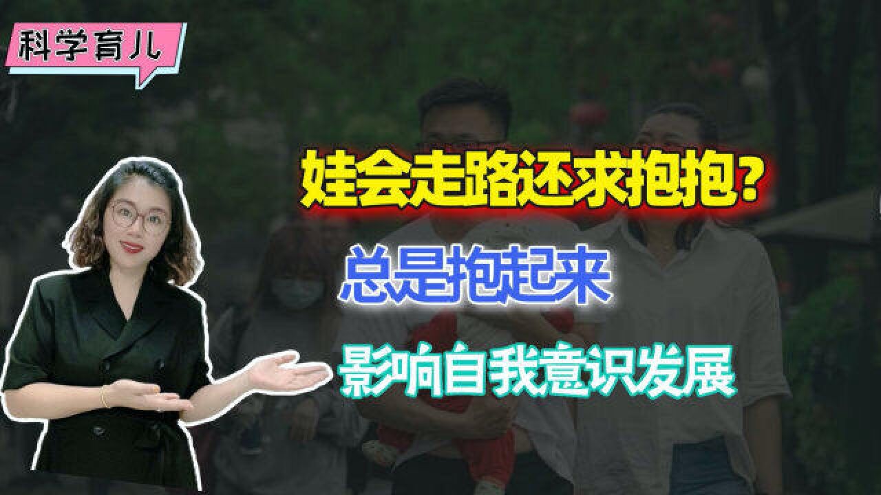 娃会走路还求抱抱?幼儿教育家:总是抱起来,影响自我意识发展