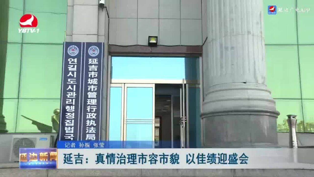 延吉:真情治理市容市貌 以佳绩迎盛会