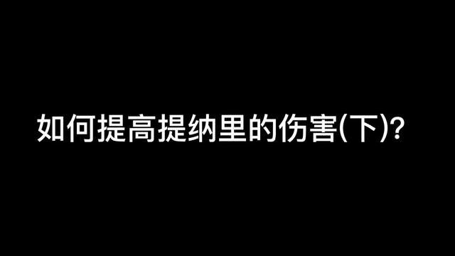 提纳里的养成方法!如何提高提纳里的伤害?#千朵玫瑰带来的黎明 #提纳里#原神攻略