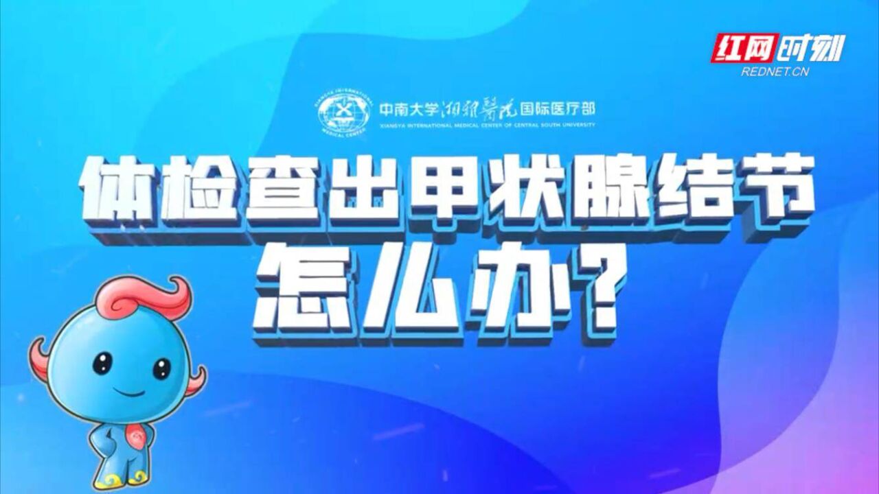 科普|体检时医生说我有甲状腺结节,吓我一跳,这要紧吗?