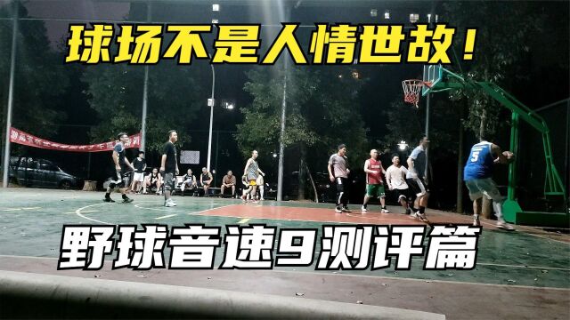 李宁音速9代野球实战测评初体验!包裹无敌轻便高帮篮球鞋推荐!