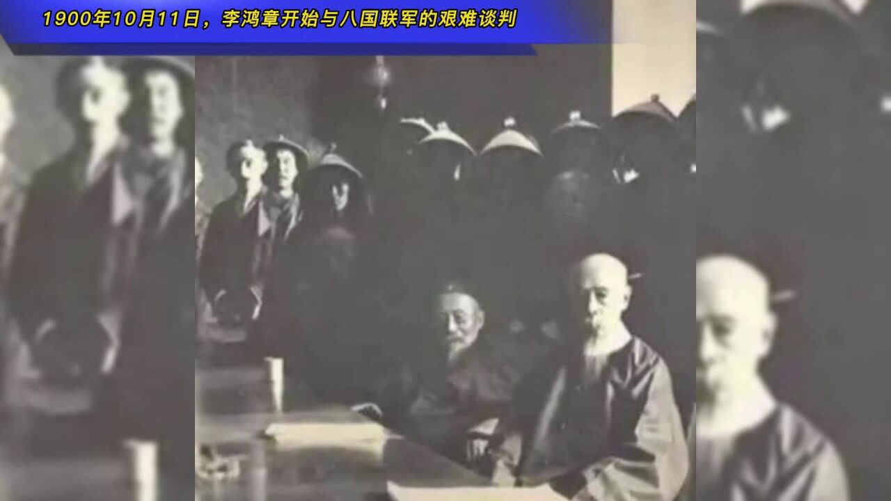 1900年10月11日,李鸿章开始与八国联军的艰难谈判