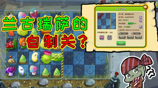 植物大战僵尸:大嘴发现兰古瑞萨的自制关?难度到底怎么样呢?