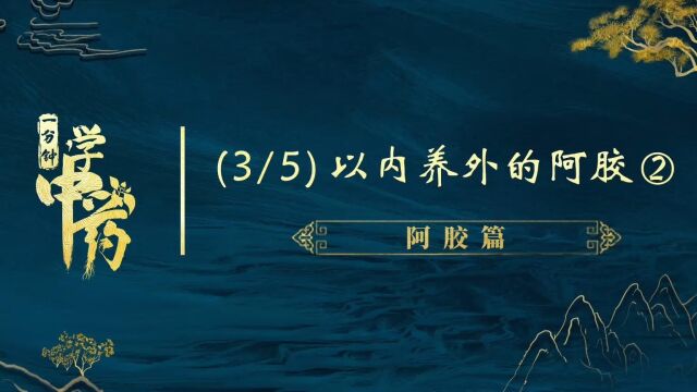 一分钟带你学中药之阿胶篇(3以内养外的阿胶2)