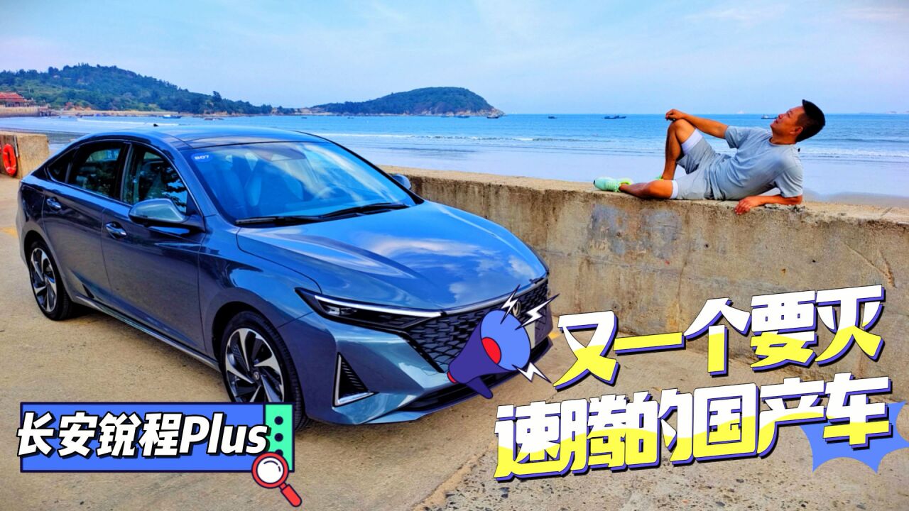 又一个要灭速腾的国产车 长安锐程PLUS