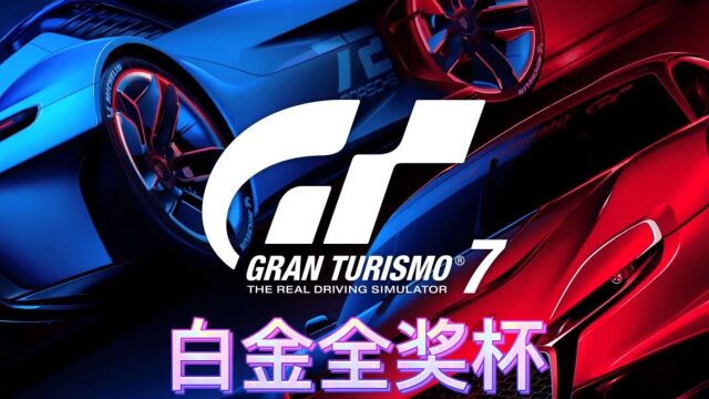 【GT7】白金奖杯一览