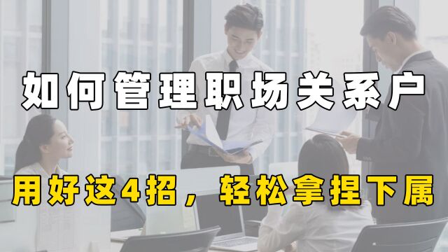 如何管理职场关系户?用好这4招,轻松拿捏下属