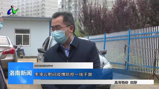 洛南县委副书记李凌云在阳光庭园社区慰问疫情防控一线干部