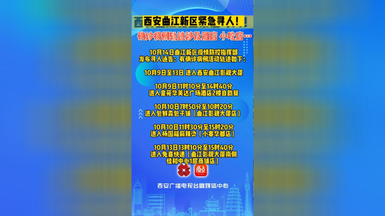 西安曲江新区紧急寻人!确诊病例活动轨迹涉及酒店 小吃店