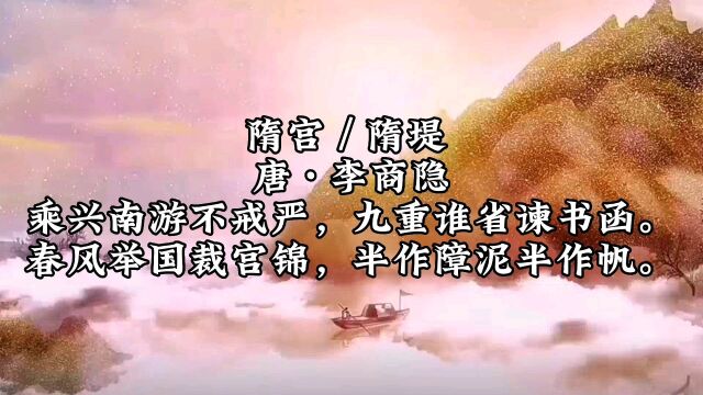 李商隐《隋宫》,春风举国裁宫锦,半作障泥半作帆.