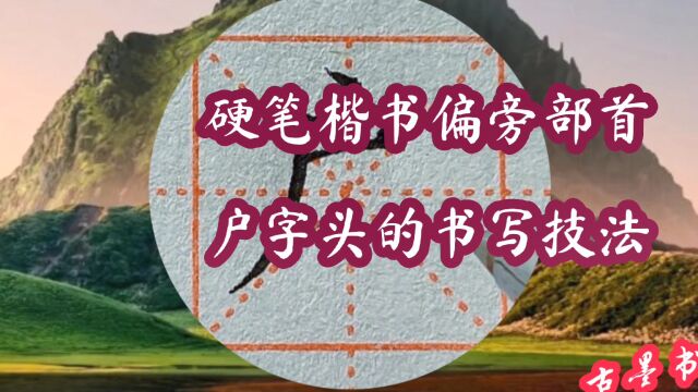 硬笔楷书规范字,偏旁部首书写技法,如何写好“户字头”?点居中,点横分离,撇宜长,上部应小