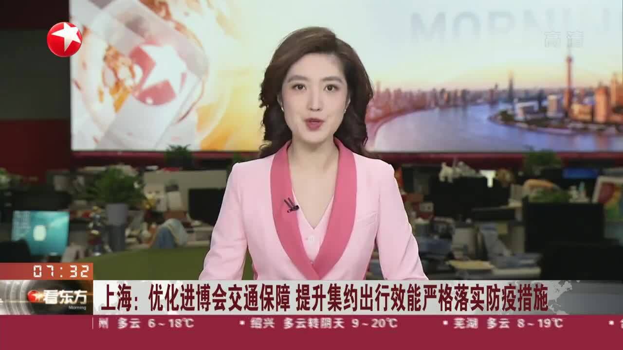 上海:优化进博会交通保障 提升集约出行效能严格落实防疫措施