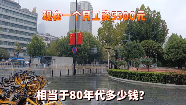 现在一个月工资5500元,相当于80年代多少钱?你能猜出来吗?