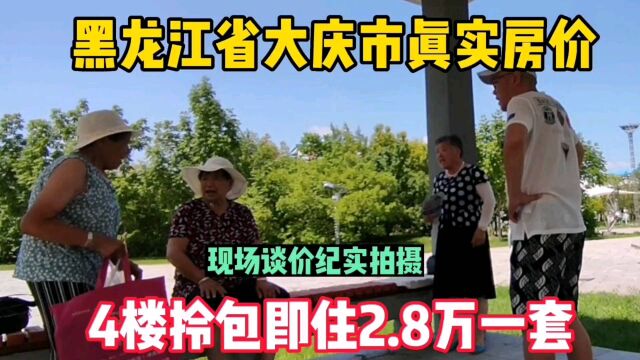 黑龙江省大庆市真实房价,鬼哥实地探房,现场与房主谈价