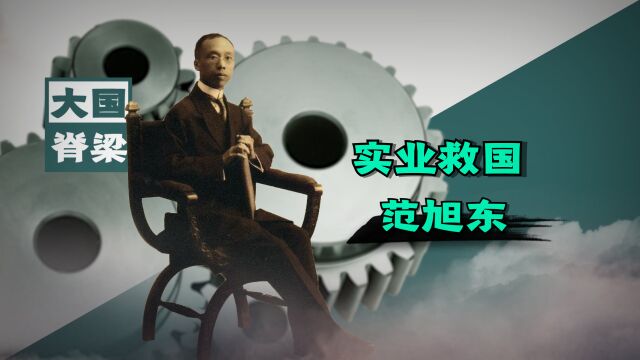 范旭东:能让国共两党半路停止会议同时去凭吊的救国功臣