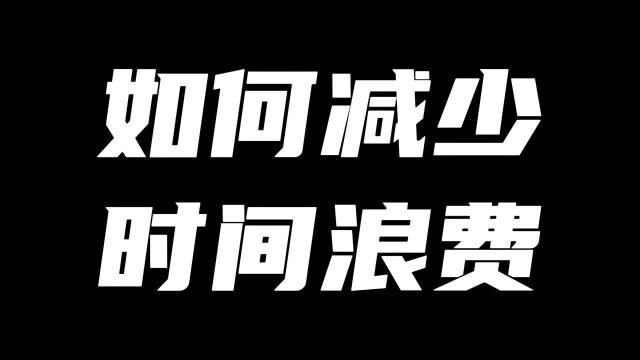 如何减少时间浪费