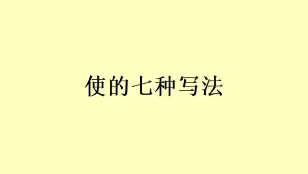 行草书《使》字的七种写法