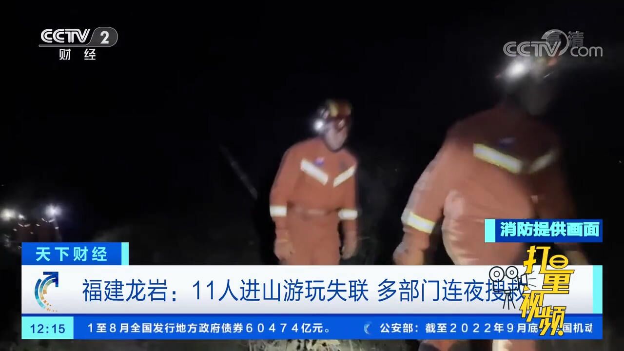 福建龙岩:11人进山游玩失联,多部门连夜搜救