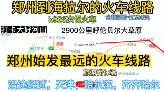 郑州始发最远的火车线路来了,全程2900公里,票价仅293元,惠民