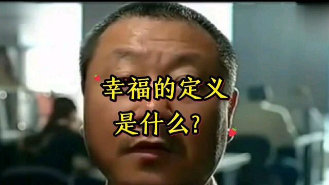 幸福是什么?