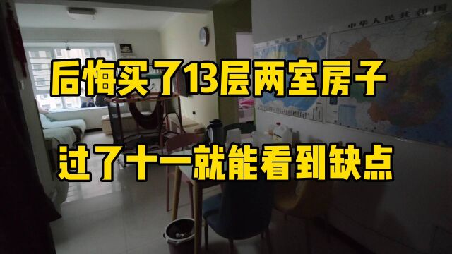 后悔买了13层两室房子,过了十一缺点很明显,买房的你应该早知道