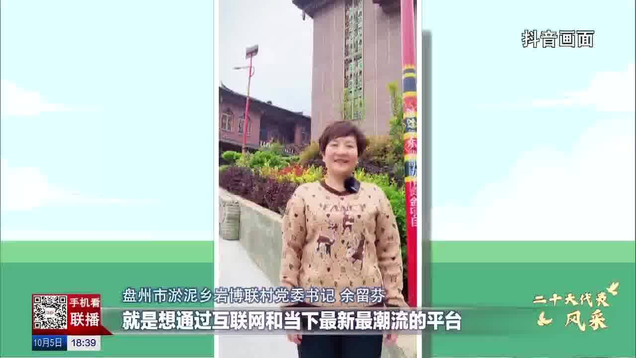 二十大代表风采丨余留芬:大胆闯勇敢拼 朝着更幸福的日子奔