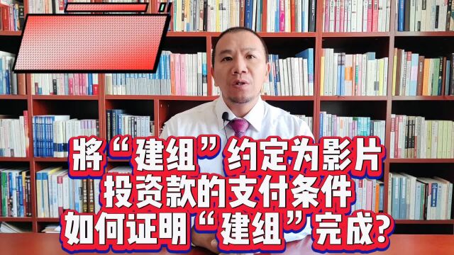 汐溟话娱第525期 将“建组”约定为影片投资款的支付条件,如何证明“建组”完成?