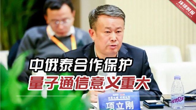 免受强光反向注入攻击!俄媒:中俄泰合作保护量子通信意义重大