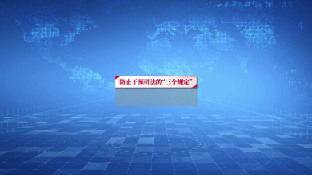 推进正风肃纪 坚守司法底线