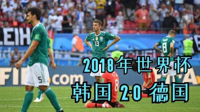 2018俄罗斯世界杯小组赛: 韩国VS德国,韩国爆冷狙杀德国