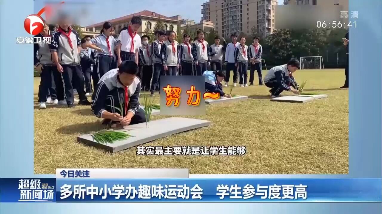 杭州、鞍山等地多所中小学办趣味运动会,学生参与度更高