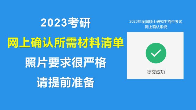 23考研网上确认所需材料清单,最短两天确认结束,请务必提前准备!