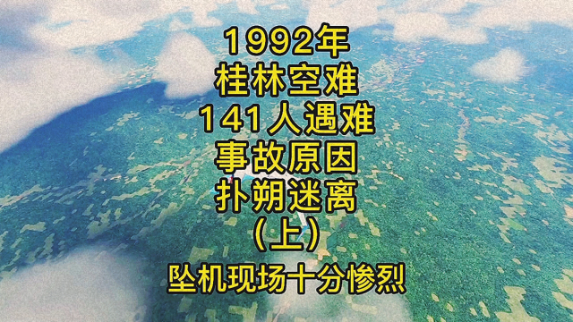 《上》1992年桂林空难,141遇难,事故原因,扑朔迷离#飞机#空难