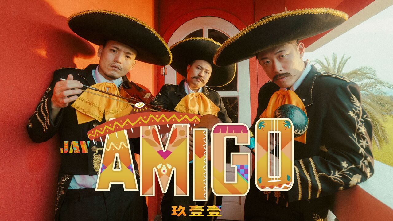 玖壹壹《AMIGO》Official Music Video