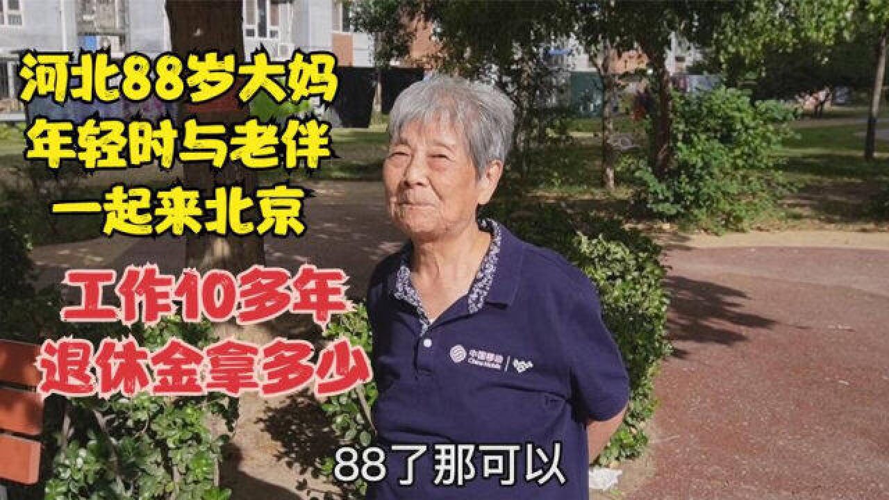 河北88岁大妈,年轻时与老伴一起来到北京,工作10多年退休金拿多少