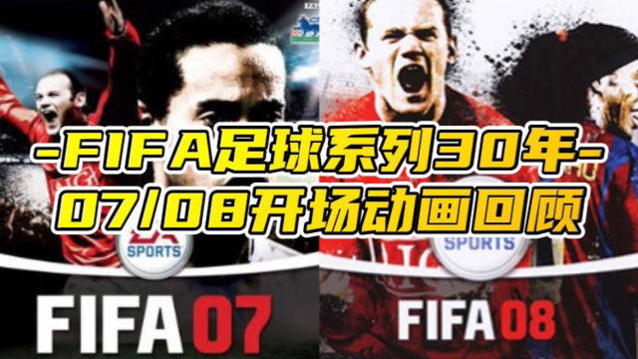 「FIFA足球游戏系列30年」—09/10开场动画回顾