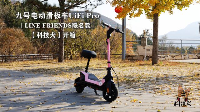 科技犬|九号电动滑板车UiFi Pro LINE FRIENDS联名款实拍:秒爱了