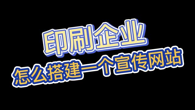 教你搭建印刷公司企业网站的步骤