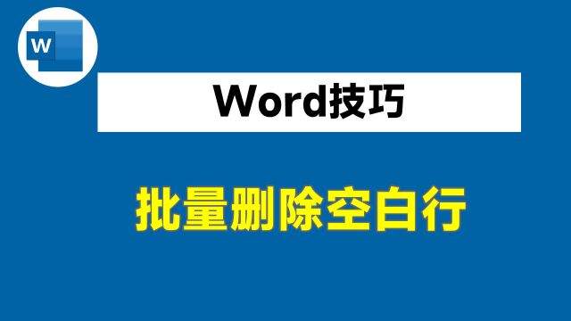 word批量删除空白行