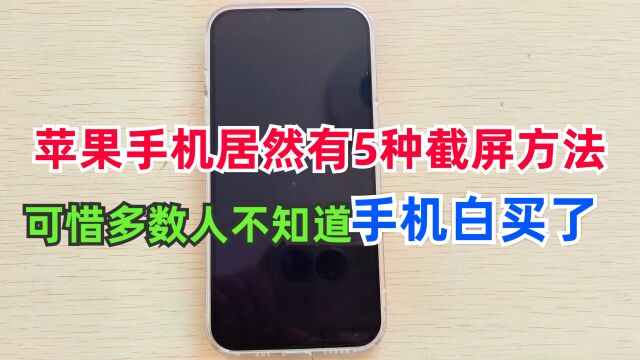 苹果手机居然隐藏5种截屏方法,可惜好多人不知道,手机白买了!