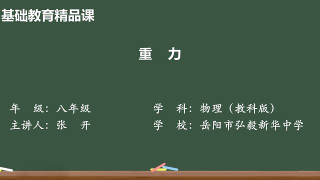 实验探究重力的大小与物体质量的关系及探究重力的方向——张开