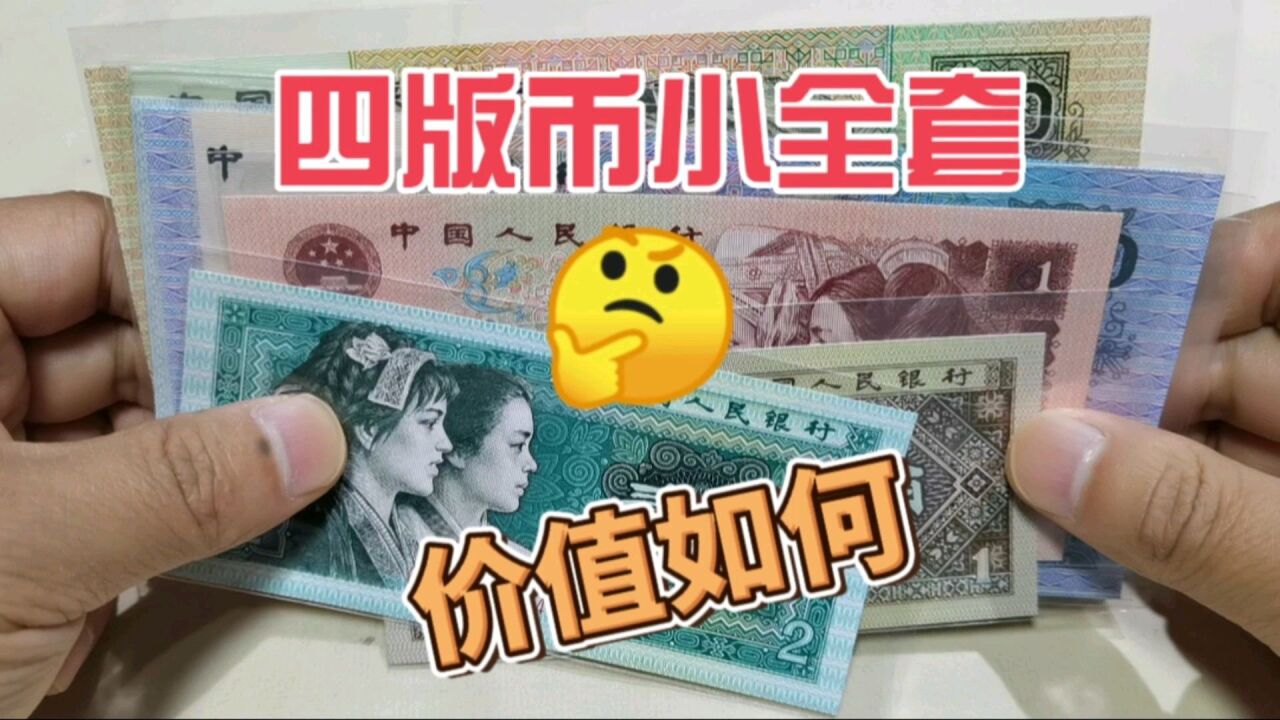 第四版人民币小全套,市场价值如何?